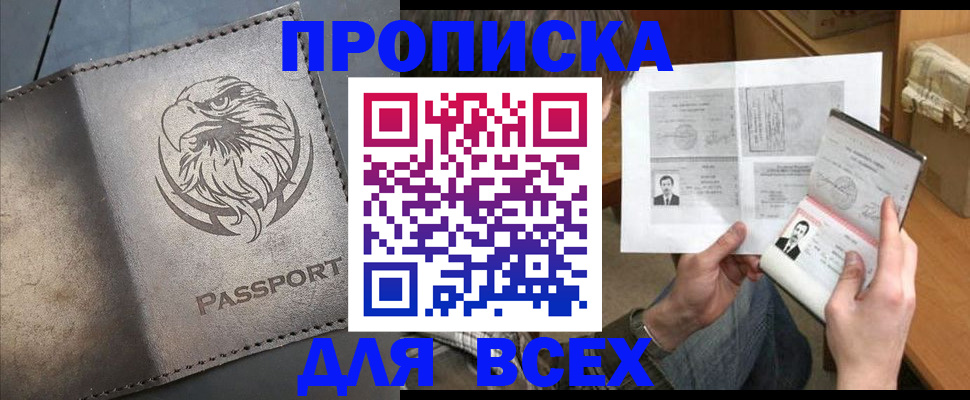 купить прописку в Томске