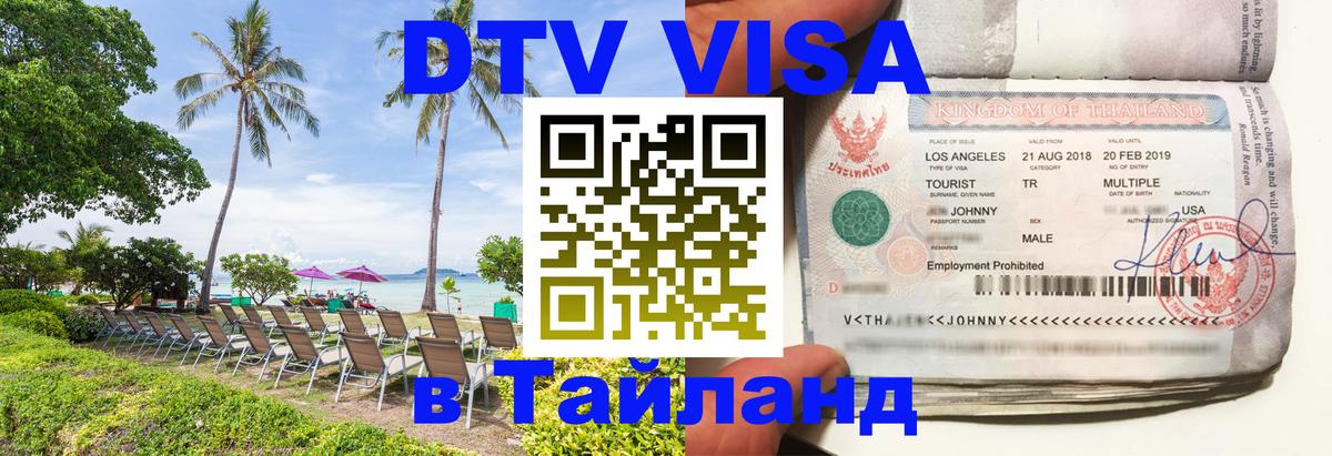 Цены на DTV визу в Таиланд — пакеты услуг, достаточно даже паспорта - Томск 