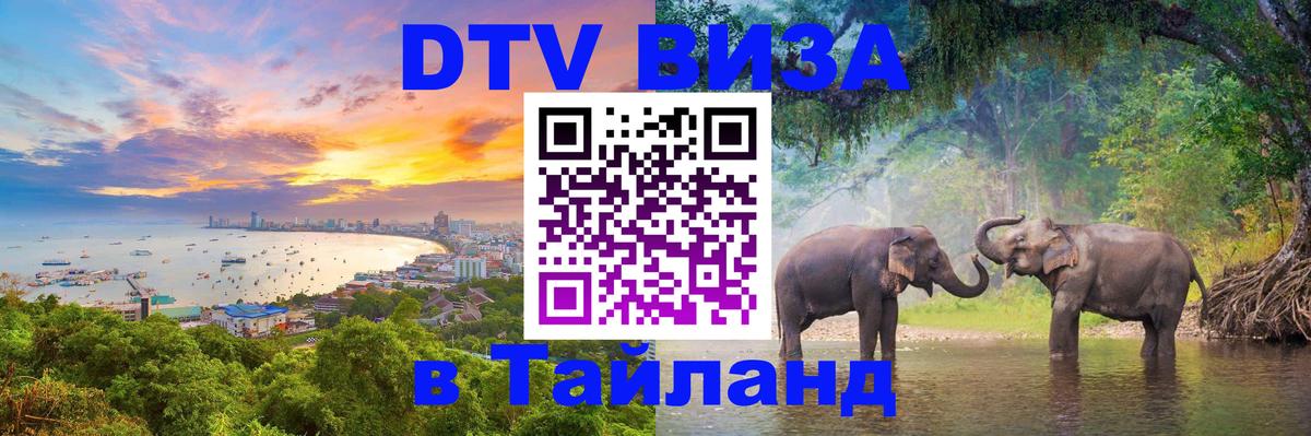 Виза ДТВ на 5 лет в Тайланд Томск 