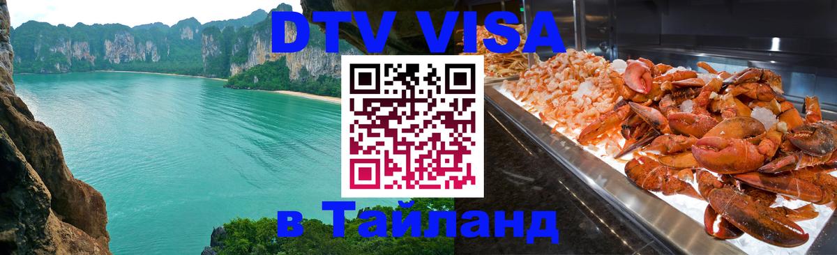 Купить DTV визу в Таиланд 